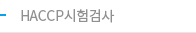 HACCP시험검사