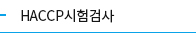HACCP시험검사