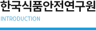 한국식품안전연구원